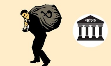 ব্যাংক লোপাটকারীদের বিরুদ্ধে কঠোর বার্তা
